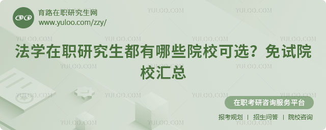 法學(xué)在職研究生都有哪些院校可選