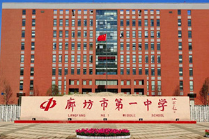 廊坊市第一中學