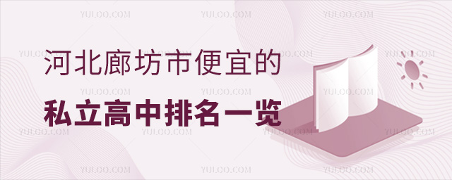 河北廊坊市便宜的私立高中排名