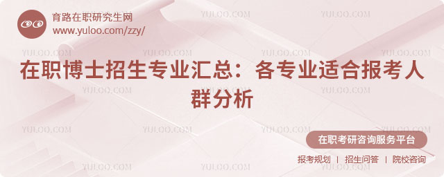 在職博士招生專業(yè)匯總