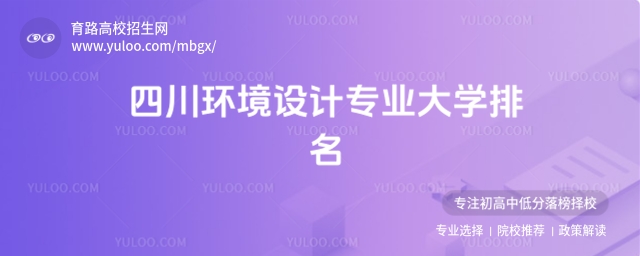 四川環(huán)境設計專業(yè)大學排名
