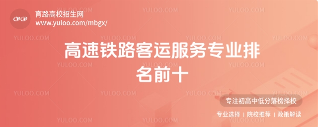 全國高速鐵路客運服務專業排名前十的學校