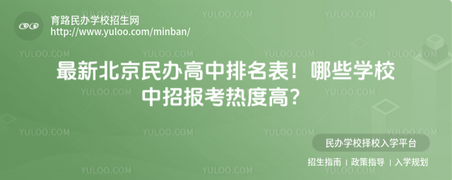 最新北京民辦高中排名表!哪些學(xué)校中招報(bào)考熱度高?