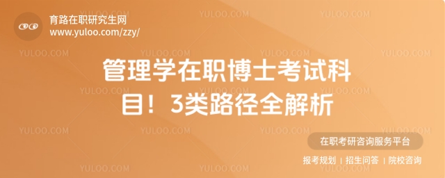 管理學(xué)在職博士考試科目