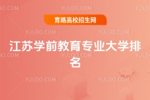 2025年江蘇學前教育專業大學排名