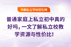 ͨͥ˽ĺÆᣬһ˽˽У̌W(xu)YԴcԃr(ji)ȣ