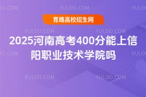 2025河南高考400分能上信陽(yáng)職業(yè)技術(shù)學(xué)院?jiǎn)幔? height=