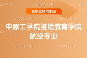 2025中原工學院繼續(xù)教育學院航空專業(yè)學費是多少？