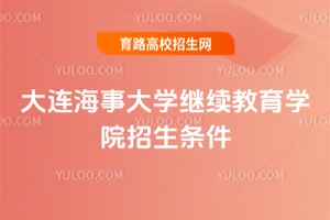 2025大連海事大學繼續教育學院招生條件