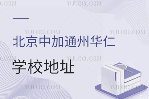 北京中加學校|通州華仁學校地址