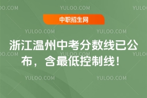 2025年浙江溫州中考分?jǐn)?shù)線已公布,含最低控制線!