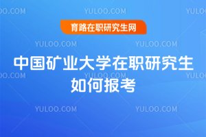 中國礦業大學在職研究生如何報考