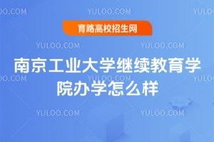 南京工業大學繼續教育學院辦學怎么樣？