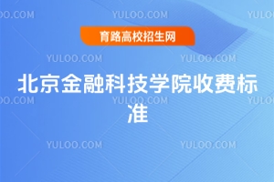 2025年北京金融科技學院收費標準