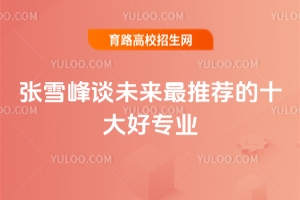 張雪峰推薦十大好專業,高考志愿填報指南