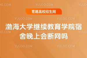 渤海大學繼續教育學院宿舍晚上會斷網嗎？