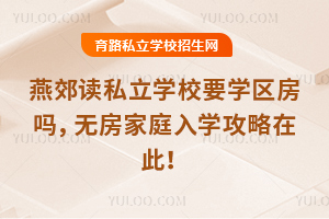 2025年燕郊讀私立學(xué)校要學(xué)區(qū)房嗎,無房家庭入學(xué)攻略在此!