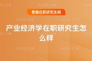 產業經濟學在職研究生怎么樣