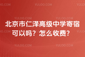 北京市仁澤高級(jí)中學(xué)寄宿可以嗎？怎么收費(fèi)？