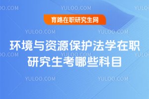 環境與資源保護法學在職研究生考哪些科目