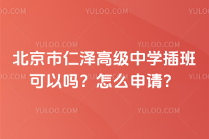 北京市仁澤高級(jí)中學(xué)插班可以嗎？怎么申請(qǐng)？