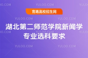 湖北第二師范學院新聞學專業選科要求