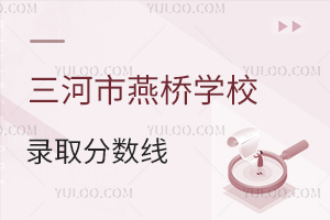 三河市燕橋學校錄取分數線