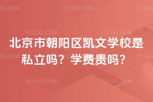 北京市朝陽區凱文學校是私立嗎?學費貴嗎?
