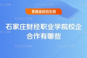 石家莊財經(jīng)職業(yè)學(xué)院校企合作有哪些？