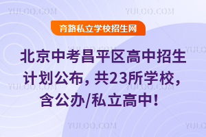 2025年北京中考昌平區高中招生計劃公布,共23所學校,含公辦/私立高中!