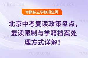 2025年北京中考復(fù)讀政策盤點(diǎn),復(fù)讀限制與學(xué)籍檔案處理方式詳解!