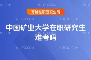 中國礦業大學在職研究生難考嗎