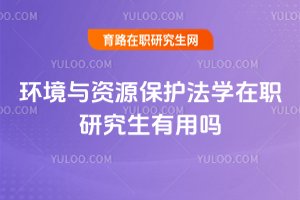 環境與資源保護法學在職研究生有用嗎