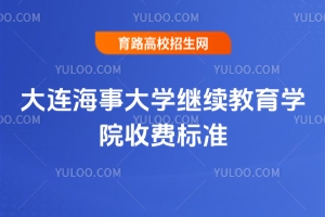 2025年大連海事大學繼續教育學院收費標準