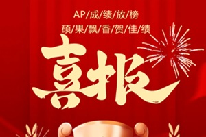 北京中加學校AP成績放榜,碩果飄香賀佳績!