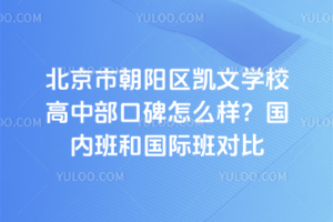 北京市朝陽區凱文學校高中部口碑怎么樣?國內班和國際班對比