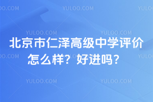 北京市仁澤高級(jí)中學(xué)評(píng)價(jià)怎么樣？好進(jìn)嗎？