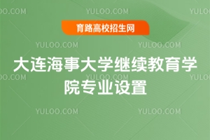 2025年大連海事大學繼續教育學院專業設置