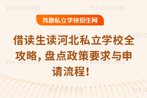借讀生讀河北私立學校全攻略,盤點2026年政策要求與申請流程!