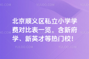 2025年北京順義區私立小學學費對比表一覽,含新府學、新英才等熱門校!