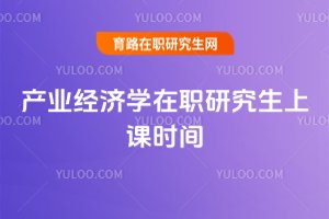 產業經濟學在職研究生上課時間