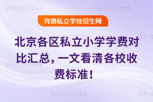 2025年北京各區私立小學學費對比匯總,一文看清各校收費標準!