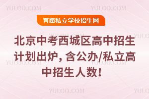 2025年北京中考西城區高中招生計劃出爐,含公辦/私立高中招生人數!