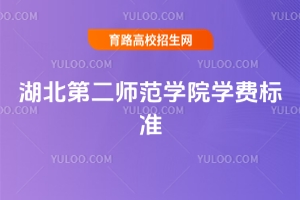 2025年湖北第二師范學院學費標準