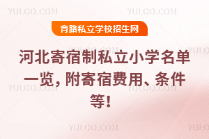 2025年河北寄宿制私立小學名單一覽,附寄宿費用、條件等!