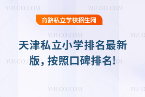 天津私立小學排名2025年最新版,按照口碑排名!