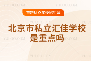 北京市私立匯佳學校是重點嗎