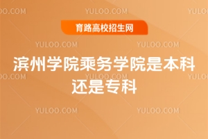 濱州學院乘務(wù)學院是本科還是專科？