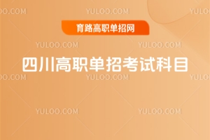 四川高職單招考試科目有哪些?