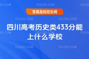 2025Ĵ߿vʷ433ʲôWУ